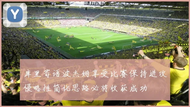 库里寄语波杰姆享受比赛保持进攻侵略性简化思路必将收获成功