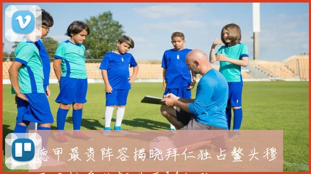 德甲最贵阵容揭晓拜仁独占鳌头穆西亚拉身价飙升至14亿欧