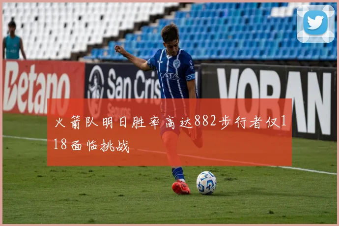 火箭队明日胜率高达882步行者仅118面临挑战