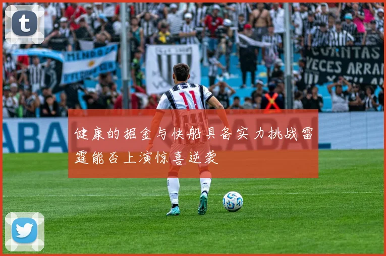 健康的掘金与快船具备实力挑战雷霆能否上演惊喜逆袭