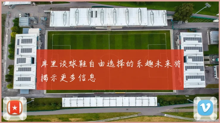 库里谈球鞋自由选择的乐趣未来将揭示更多信息