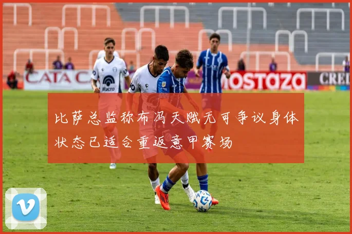 比萨总监称布冯天赋无可争议身体状态已适合重返意甲赛场