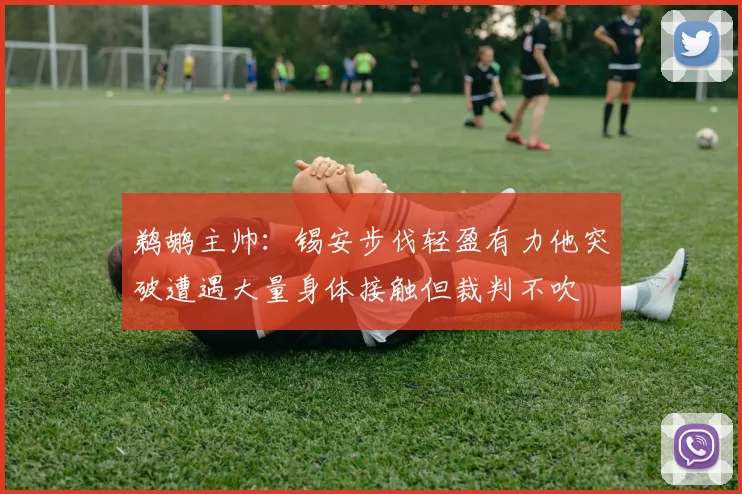 鹈鹕主帅：锡安步伐轻盈有力他突破遭遇大量身体接触但裁判不吹
